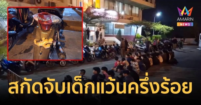 คืนเดียวสกัดจับกลุ่มเด็กแว้น 49คัน อึ้งบางคันแขวนขิงไว้ที่ป้ายทะเบียน