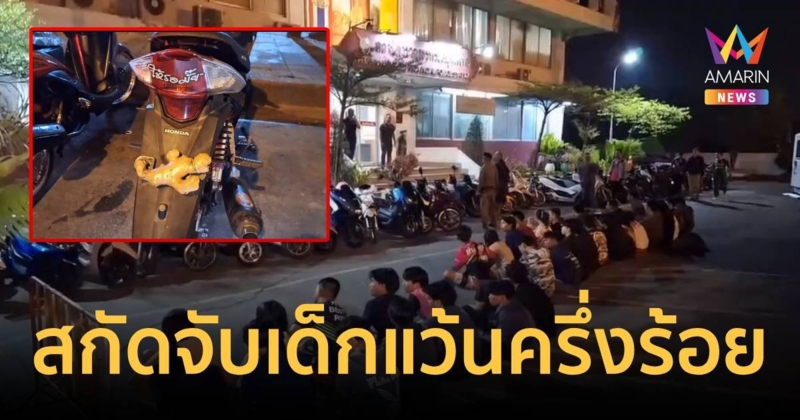คืนเดียวสกัดจับกลุ่มเด็กแว้น 49คัน อึ้งบางคันแขวนขิงไว้ที่ป้ายทะเบียน