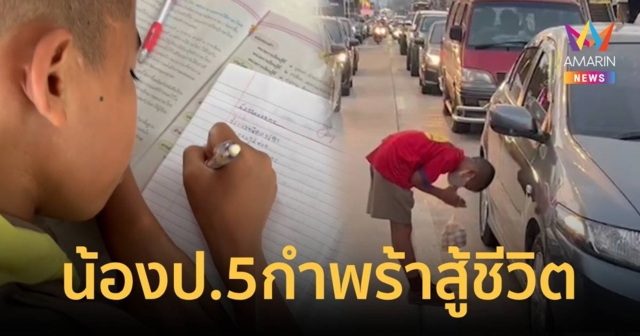 เด็กชาย ป.5 กำพร้า เร่ขายนมเปรี้ยวสี่แยกเลี้ยงตัวเอง