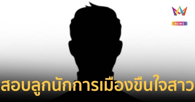 สั่งสอบ ไฮโซ ลูกนักการเมืองดัง ลวงเซเลบสาวขืนใจในคฤหาสน์หรู