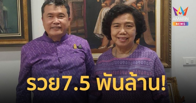 ป.ป.ช. เปิดเซฟ “ปลัดเก่ง” รวย 20 ล้าน ส่วน ภริยา อู้ฟู่ 7.5 พันล้าน
