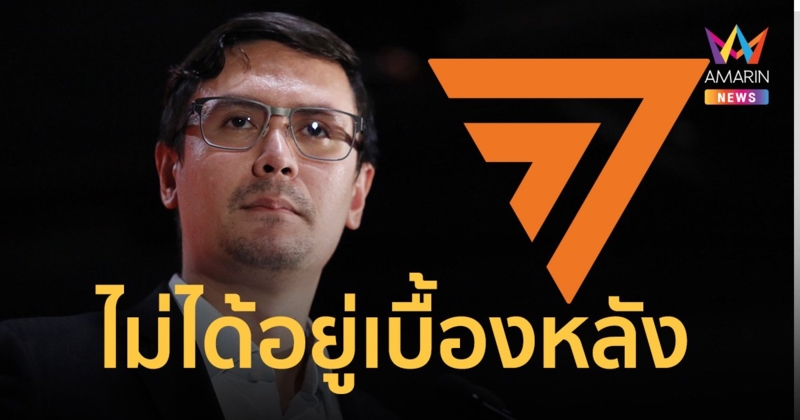 “โรม” ยัน พรรคก้าวไกล ไม่ได้อยู่เบื้องหลังป่วนขบวนเสด็จฯ
