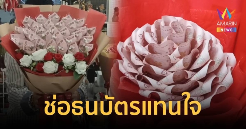 ช่อธนบัตรแทนใจรับวาเลนไทน์ ช่อละ 500 – 100,000 บาท