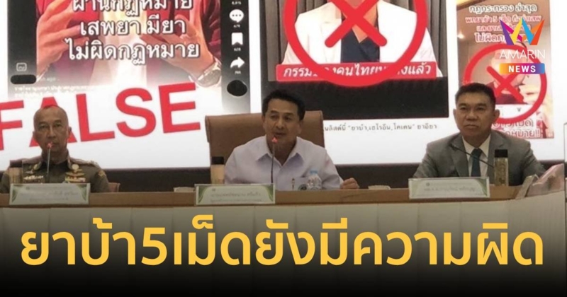 “ชลน่าน” แจง ยาบ้าไม่เกิน 5 เม็ดไม่ช่วยพ้นผิด!