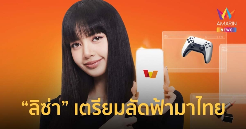 ทรูมันนี่ เล็งพา “ลิซ่า” ลัดฟ้ามาไทย ในงาน “LISA Fan Meet-Up”