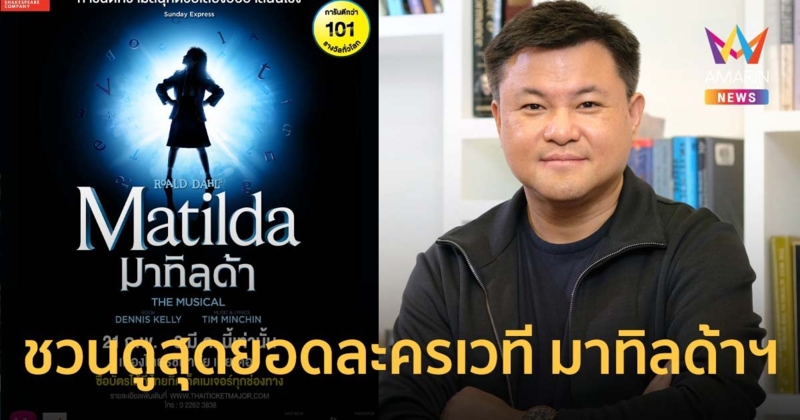 บอย ถกลเกียรติ ชวนดูสุดยอดละครเวที มาทิลด้า เดอะ มิวสิคัล 15 รอบเท่านั้น!