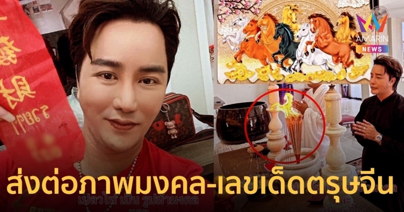 "ริว จิตสัมผัส" ไหว้ตรุษจีน เปลวไฟเป็นรูปม้ามงคล-พระจี้กง พร้อมเผยเลขเด็ด 2 ตัว 3 ตัว