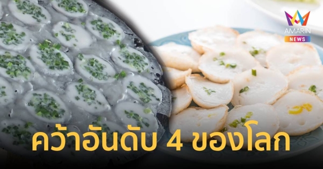 ขนมครกไทย อันดับ 4 แพนเค้กที่ดีที่สุดในโลก!