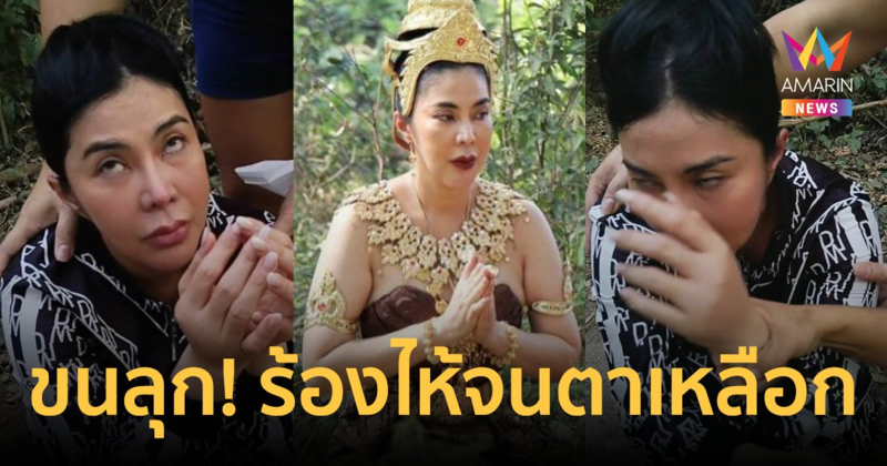 "จอย บียอนด์" มีอาการแปลก ร้องไห้จนตาเหลือก หลังไปไหว้ศาลท้าวศรีสุดาจันทร์