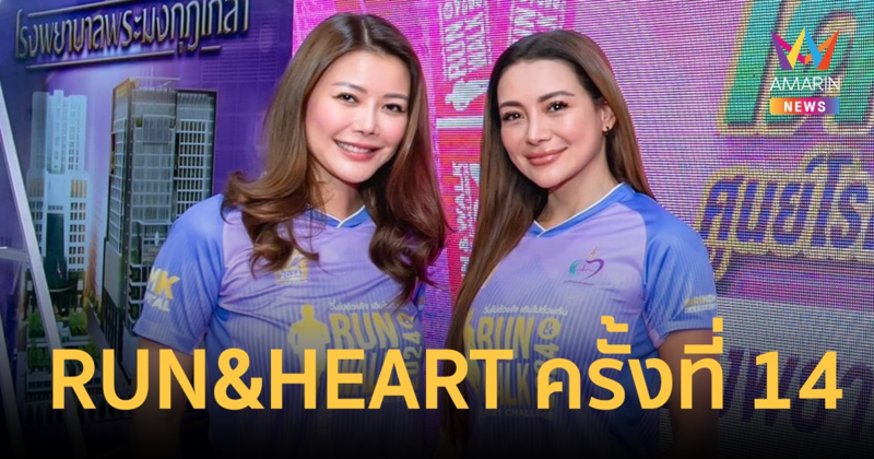 "โย-เก๋" ร่วมงานเดิน-วิ่ง ศูนย์โรคหัวใจสิรินธร RUN&HEART Challenge ครั้งที่ 14