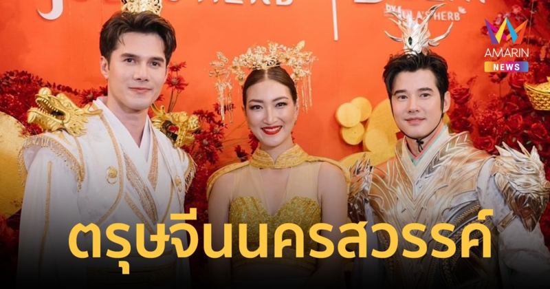 สุดยิ่งใหญ่ "แพนเค้ก-มาริโอ้-มิกค์" จัดเต็มชุดจีน แห่ขบวนเจ้าพ่อ-เจ้าแม่ปากน้ำโพ 2567