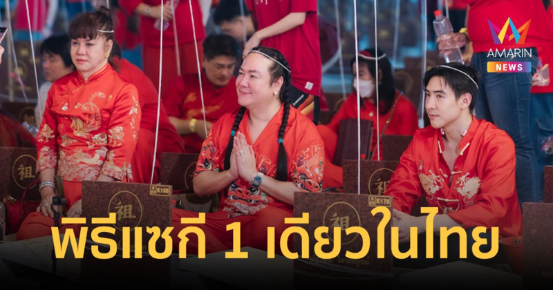 "โก้ ธีรศักดิ์" นำทีมโกยโชคลาภโกยทรัพย์ครั้งใหญ่กับพิธีแซกี 1 เดียวในไทย