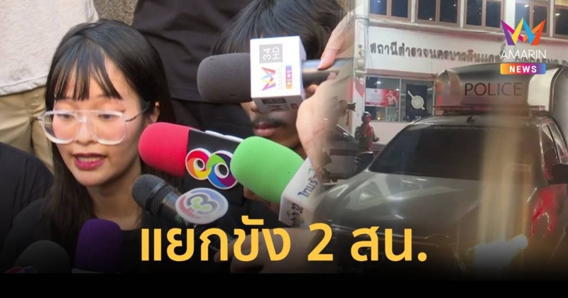 แยกฝากขัง ตะวัน - แฟรงค์  หลังสอบปากคำเข้มเกือบ 2 ชั่วโมง