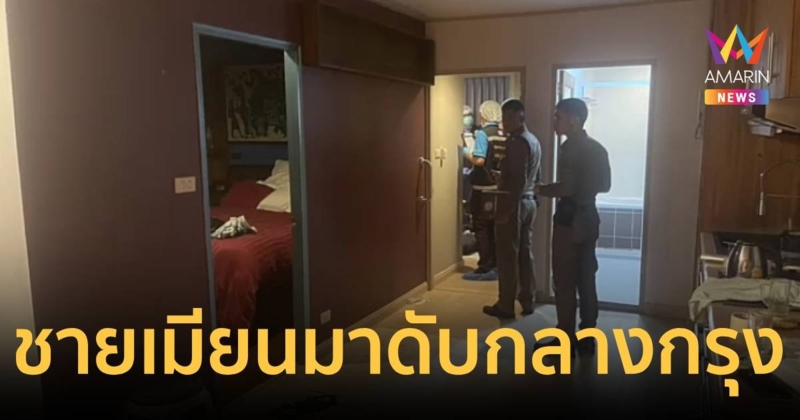 ชายเมียนมาดับ แม่เผยโดนหุ้นส่วนธุรกิจชาวสก๊อตแลนด์ทำร้ายสลบ ตื่นมาลูกตาย ถูกชิงเงิน 5 ล้าน