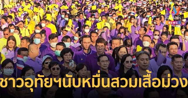 “ชาดา” นำทัพ ชาวอุทัยธานีนับหมื่นสวมเสื้อม่วง ร่วมแสดงจุดยืนปกป้องสถาบัน