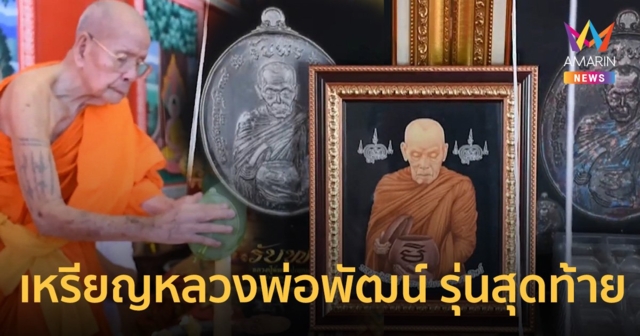 เลขธูปพิธีปลุกเสกเหรียญ หลวงพ่อพัฒน์ วัดห้วยด้วน รุ่นสุดท้าย