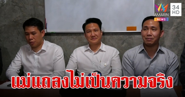 3 ทายาทหมื่นล้าน สวนกลับ ที่แม่แถลงไม่เป็นความจริง  ขอเดินหน้าทวงมรดก คืนความยุติธรรมให้ตัวเอง
