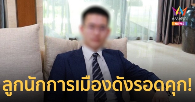 รอดคุก! ศาลให้ประกัน ลูกนักการเมืองดัง ลวงเซเลบสาวขืนใจ