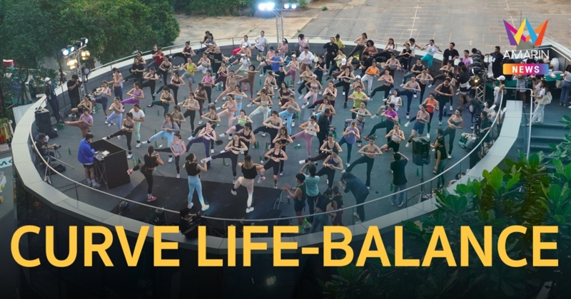เดอะ ปาร์ค ไลฟ์ มอบความสนุกแบบเฮลตี้ จับมือ CURVEBKK จัดกิจกรรมสุดแอคทีฟ CURVE LIFE-BALANCE