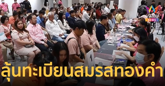 เขตบางรักคึกคัก ยอดจองคิวเกือบพันคู่ ลุ้นทะเบียนสมรสทองคำ