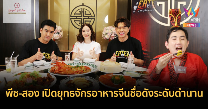 พีช-สอง เปิดยุทธจักรจอมยุทธ์ร้านอาหารจีนชื่อดังระดับตำนาน