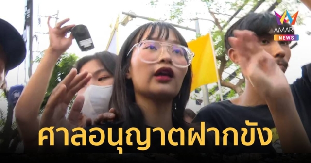 ศาลอนุญาตฝากขัง “ตะวัน-แฟรงค์” 12 วัน