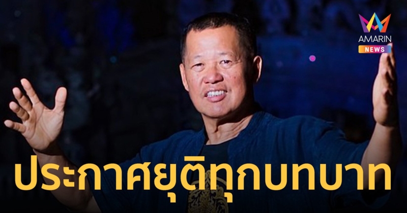 “อาจารย์เฉลิมชัย” ประกาศยุติทุกอย่าง วอนปล่อยผมไปทำในสิ่งที่ชอบก่อนตาย  