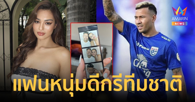 "แอนชิลี" เปิดตัวแฟนใหม่ "เควิน ดีรมรัมย์" ดีกรีนักเตะทีมชาติไทย