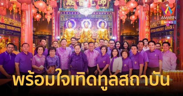 “บิ๊กป้อม” นำทีม “พปชร.” พร้อมใจใส่เสื้อม่วงเทิดทูนสถาบัน