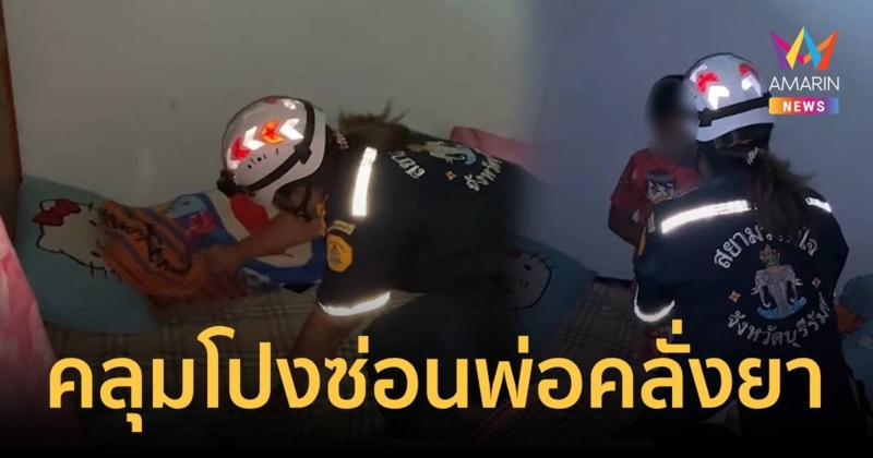 ช่วยเด็ก 5 ขวบคลุมโปงตัวสั่นซ่อนตัวหลบพ่อกำลังคลั่งยา