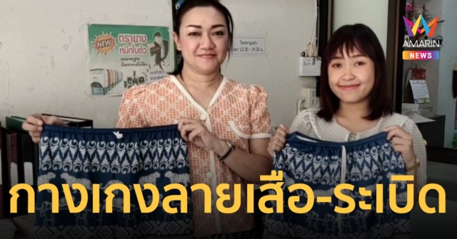 แพร่ไอเดียเจ๋ง ผุด กางเกงลายเสือ-ระเบิด ยอดทะลุ ผลิตแทบไม่ทัน