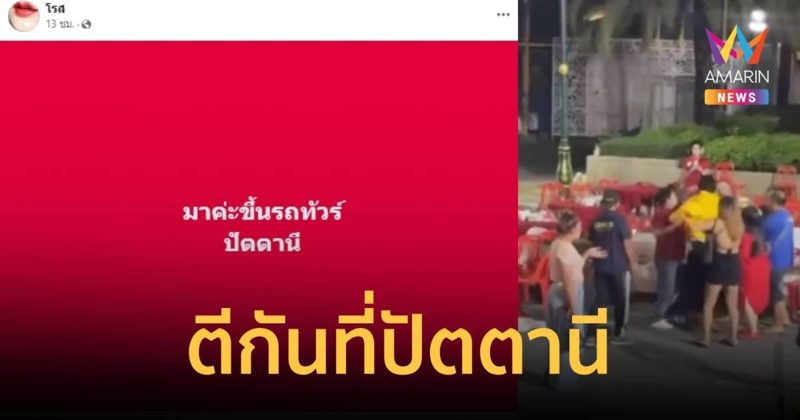 เพจดังชวนขึ้นรถทัวร์ไปปัตตานี เหตุตีกันนัวในงานประกวดมิสไชน่า ปัตตานี