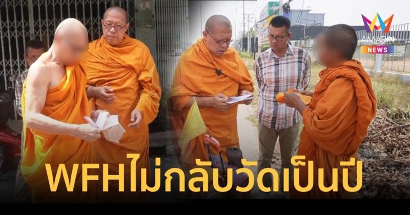 จับสึก 2 หลวงตาเวิร์คฟอร์มโฮมไม่กลับวัดนานเป็นปี