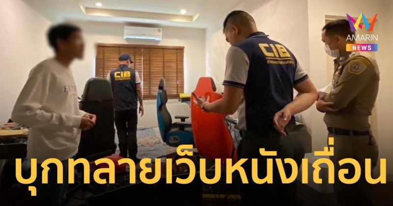 ตำรวจสอบสวนกลาง ลุยค้น 4 จุด ทลายเว็บหนังเถื่อน เปิดนานกว่า 20 ปี   