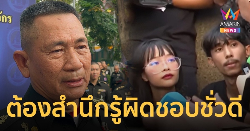 ผบ.ทบ.​ ปลุกคนไทย​ส่งเสียง​ดังๆ​ ช่วยสร้างจิตสำนึก รู้ผิดชอบชั่วดี​