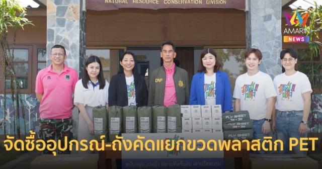 ส่งท้ายความสำเร็จ มันส์ ไม่ ทิ้ง จัดซื้ออุปกรณ์-ถังคัดแยกขวดพลาสติก PET