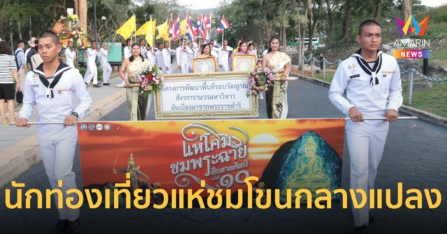 ปิดฉากงานแห่โคม เขาชีจรรย์ ครั้งที่ 10 ปลื้มนักท่องเที่ยวแห่ชมโขนกลางแปลง