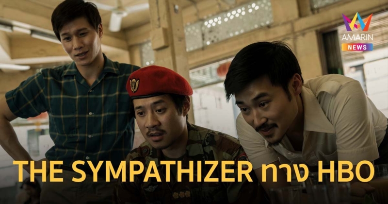 THE SYMPATHIZER ออริจินัลลิมิเต็ดซีรีส์ของ HBO ฉาย 15 เมษายนนี้