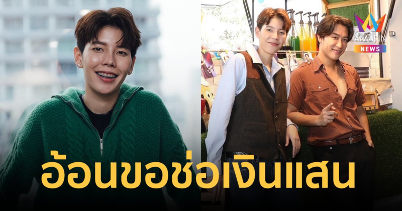 "ป๊ายปาย" แฮปปี้วาเลนไทน์ทำงานคู่ "นุ๊ก ธนดล" อ้อนขอช่อเงินแสน บอกความรักมีให้ทุกวันอยู่แล้ว