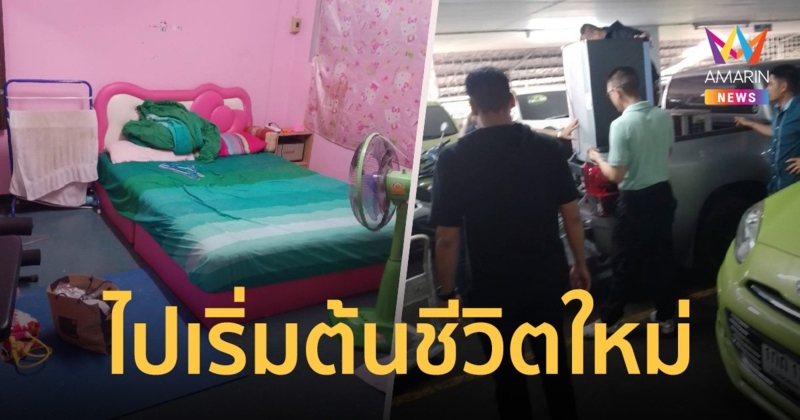 เมียหลวงตำรวจย้ายบ้าน พร้อมเริ่มต้นชีวิตใหม่