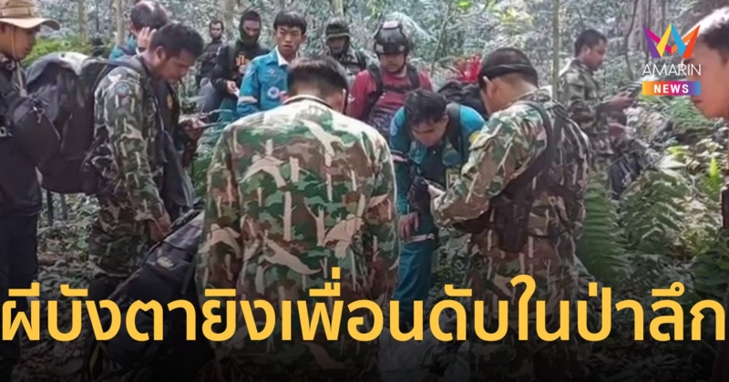 อาถรรพ์ป่าภูเขียว พรานป่าคิดว่า “เม่น” ลากลูกซองจ่อยิง เจาะอกเพื่อนดับ