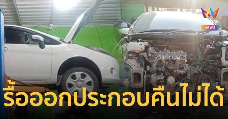 เจ้าของรถช็อก! บรรลัยการช่าง อู่รื้อเครื่องพังแล้วประกอบกลับไม่ได้