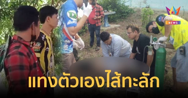 หนุ่มเมียนมา ใช้มีดปลายแหล่มแทงตัวเองไส้ไหล เพื่อนจะช่วย กระโดดน้ำหนี เพื่อนลากขึ้นมา ทนพิษบาดแผลไม่ไหวดับ