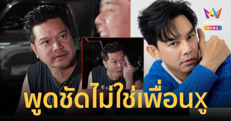 "เต๋า สมชาย" ด่าเดือด! "มอส ปฏิภาณ" ประกาศชัดไม่ใช่เพื่อนกู ลั่นกูเกลียดมัน