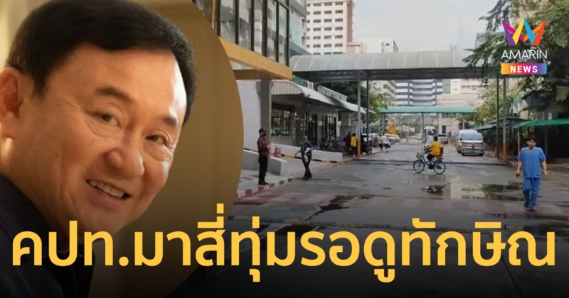 คปท. เตรียมจัดกิจกรรม ไปรอดู "ทักษิณ" คืนนี้ ที่ รพ.ตำรวจ