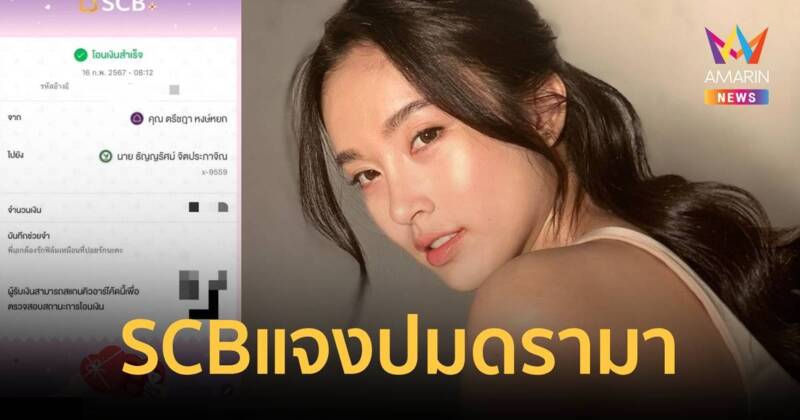 ไทยพาณิชย์ แจงแล้วปม บัญชีธนาคาร ปอย-ตรีชฎา ใช้คำนำหน้าว่า "คุณ"