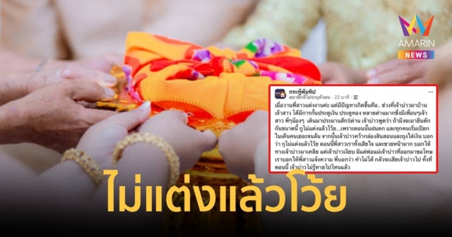 วิวาห์ล่ม เจ้าบ่าวโมโหเจอ ประตูเงินประตูทอง 13 ด่าน ไม่แต่งมันแล้วโว้ย