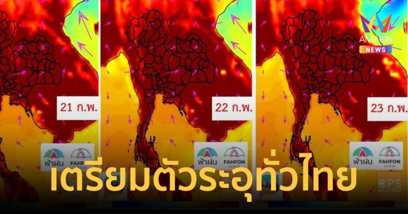 สัปดาห์หน้าเตรียมตัวร้อนทั่วไทย กราฟสภาพอากาศแดงดำเดือด