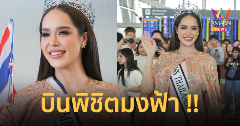 พร้อมเกินต้าน ! “ทารีน่า โบเทส” บินสู้ชิงมง Miss World ที่อินเดีย