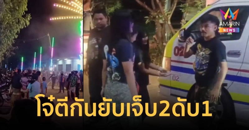 โจ๋เขม่นกันในงานประกวดควาย ใช้รถแห่ 3 คัน ประชัน ไม่พอรุมตีชักมีดแทง เจ็บ 2 ดับ 1
